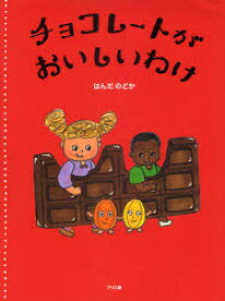 【3980円以上送料無料】チョコレートがおいしいわけ／はんだのどか／作