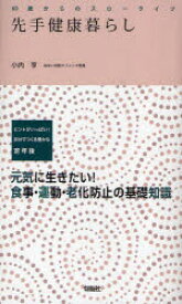 【3980円以上送料無料】先手健康暮らし　ヒントがいっぱい！自分でつくる豊かな定年後　元気に生きたい！食事・運動・老化防止の基礎知識／小内亨／著