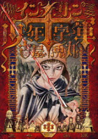 【3980円以上送料無料】インノサン少年十字軍　中／古屋兎丸／著