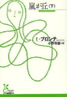 【3980円以上送料無料】嵐が丘　下／E．ブロンテ／著　小野寺健／訳