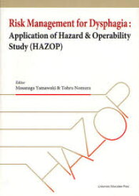 【送料無料】Risk　Management　for　Dysphagia　Application　of　Hazard　＆　Operability　Study（HAZOP）／山脇正永／編著　野村徹／編著