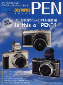 【3980円以上送料無料】OLYMPUS　PENオーナーズBOOK　PEN3機種の実力、魅力がすべて分かる！／