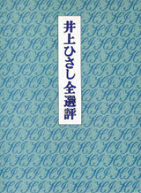 【送料無料】井上ひさし全選評／井上ひさし／著