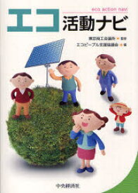 【3980円以上送料無料】エコ活動ナビ／東京商工会議所／監修　エコピープル支援協議会／編