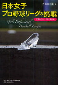 【3980円以上送料無料】日本女子プロ野球リーグの挑戦　ガラスのスパイクを届けに／戸高真弓美／著