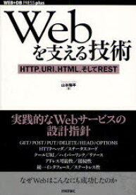【3980円以上送料無料】Webを支える技術　HTTP、URI、HTML、そしてREST／山本陽平／著