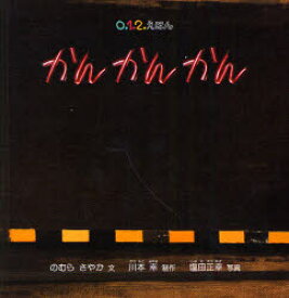 【3980円以上送料無料】かんかんかん／のむらさやか／文　川本幸／制作　塩田正幸／写真