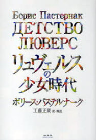 【3980円以上送料無料】リュヴェルスの少女時代／ボリース・パステルナーク／著　工藤正廣／訳・解説