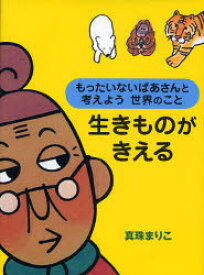 【3980円以上送料無料】生きものがきえる　もったいないばあさんと考えよう世界のこと／真珠まりこ／作・絵　WWFジャパン／監修