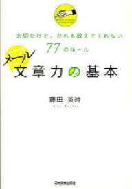 【3980円以上送料無料】メール文章力の基本　大切だけど、だれも教えてくれない77のルール／藤田英時／著