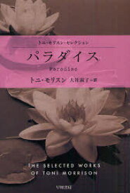 【3980円以上送料無料】パラダイス／トニ・モリスン／著　大社淑子／訳