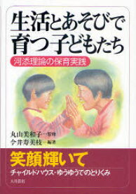 【3980円以上送料無料】生活とあそびで育つ子どもたち　河添理論の保育実践／丸山美和子／監修　今井寿美枝／編著