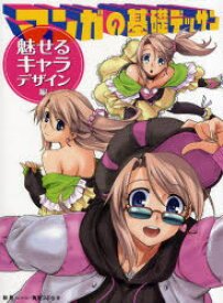 【3980円以上送料無料】マンガの基礎デッサン　魅せるキャラデザイン編／林晃／著　角丸つぶら／著