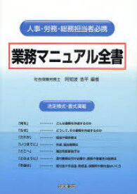 【送料無料】業務マニュアル全書　人事・労務・総務担当者必携　法定様式・書式満載／阿知波浩平／編