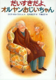 【3980円以上送料無料】だいすきだよ、オルヤンおじいちゃん／カミラ・ボルイストレム／作　石井登志子／訳　千葉史子／絵