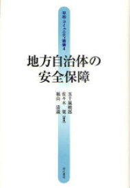 【3980円以上送料無料】地方自治体の安全保障／五十嵐暁郎／編著　佐々木寛／編著　福山清蔵／編著