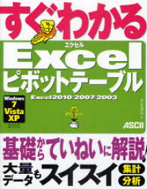 【3980円以上送料無料】すぐわかるExcelピボットテーブル　Excel2010／2007／2003／早坂清志／著