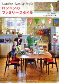 【3980円以上送料無料】ロンドンのファミリースタイル／ジュウ・ドゥ・ポゥム／著