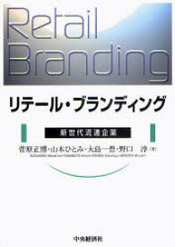 【3980円以上送料無料】リテール・ブランディング　新世代流通企業／菅原正博／著　山本ひとみ／著　大島一豊／著　野口淳／著