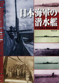 【送料無料】日本海軍の潜水艦　その系譜と戦歴全記録／勝目純也／著