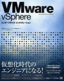 【送料無料】VMware　vSphereエンタープライズ・インテグレーション／伊藤忠テクノソリューションズ株式会社／著