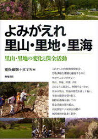 【3980円以上送料無料】よみがえれ里山・里地・里海　里山・里地の変化と保全活動／重松敏則／編　JCVN／編