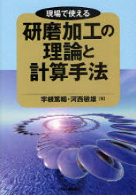 【3980円以上送料無料】現場で使える研磨加工の理論と計算手法／宇根篤暢／著　河西敏雄／著