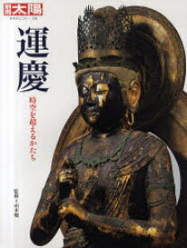 【3980円以上送料無料】運慶　時空を超えるかたち／山本勉／監修