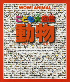 【3980円以上送料無料】こども大図鑑動物／リチャード・ウォーカー／著　キム・ブライアン／監修　西田美緒子／訳　ネイチャー・プロ編集室／日本語版編集