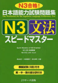 【3980円以上送料無料】日本語能力試験問題集N3文法スピードマスター　N3合格！／清水知子／共著　大場理恵子／共著　鈴木美希／共著