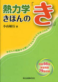 【3980円以上送料無料】熱力学きほんの「き」　やさしい問題から解いてだんだんと力をつけよう／小山敏行／著