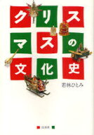 【3980円以上送料無料】クリスマスの文化史　新装版／若林ひとみ／著