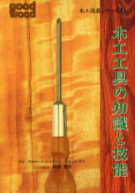 【3980円以上送料無料】木工技能シリーズ　3／アルバート・ジャクソン／著　デヴィド・デイ／著