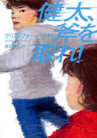 【3980円以上送料無料】健太、斧を取れ！／クリストファー・ベルトン／著　渡辺順子／訳