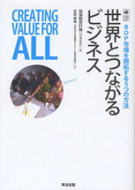 【3980円以上送料無料】世界とつながるビジネス　BOP市場を開拓する5つの方法／国連開発計画／編　吉田秀美／訳