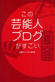 【3980円以上送料無料】この芸能人ブログがすごい／花輪如一／著　ブログ探検隊／著