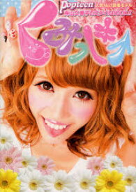 【3980円以上送料無料】くみっきー　舟山久美子のスタイルBOOK／舟山久美子／著