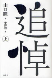 【3980円以上送料無料】追悼　上／山口瞳／著　中野朗／編