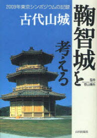 【3980円以上送料無料】古代山城鞠智城を考える　2009年東京シンポジウムの記録／笹山晴生／監修　熊本県教育委員会／編