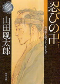 【3980円以上送料無料】忍びの卍／山田風太郎／〔著〕