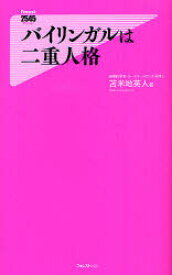 【3980円以上送料無料】バイリンガルは二重人格／苫米地英人／著