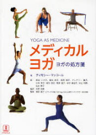 【送料無料】メディカルヨガ　ヨガの処方箋／ティモシー・マッコール／著　板谷いさ子／訳　尾松恭子／訳　角岡博子／訳　クレアリー寛子／訳　小林幸子／訳　城内良江／訳　高津啓子／訳　中村美也子／訳　中山利野／訳　松本駒