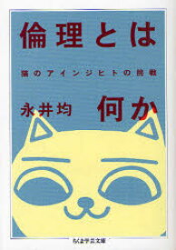 【3980円以上送料無料】倫理とは何か　猫のアインジヒトの挑戦／永井均／著