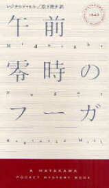 【3980円以上送料無料】午前零時のフーガ／レジナルド・ヒル／著　松下祥子／訳