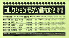 【送料無料】コレクション・モダン都市文　4期1回全5／和田　博文　監修