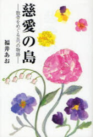 【3980円以上送料無料】慈愛の島　散骨をめぐる五つの物語／福井あお／著