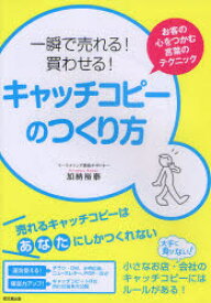 【3980円以上送料無料】一瞬で売れる！買わせる！キャッチコピーのつくり方　お客の心をつかむ言葉のテクニック／加納裕泰／著