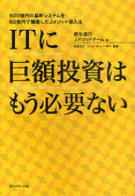 【3980円以上送料無料】ITに巨額投資はもう必要ない　600億円の基幹システムを60億円で構築したJメソッド導入法／新生銀行Jメソッドチーム／著　司馬正次／監修　ジェイ　デュイベディ／監修