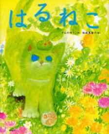 【3980円以上送料無料】はるねこ／かんのゆうこ／文　松成真理子／絵