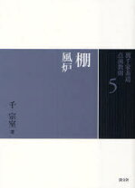 楽天市場】裏千家茶道 点前教則 19の通販